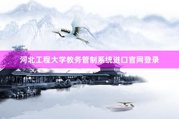河北工程大学教务管制系统进口官网登录
