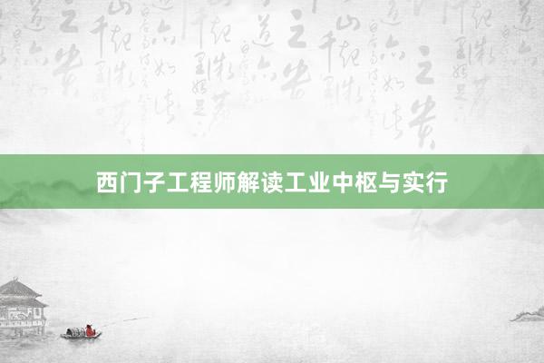 西门子工程师解读工业中枢与实行