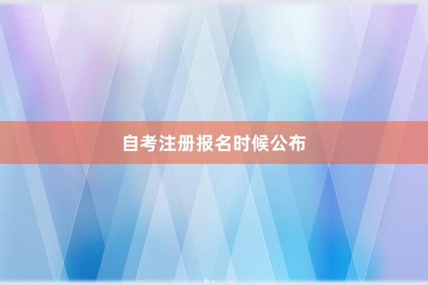 自考注册报名时候公布
