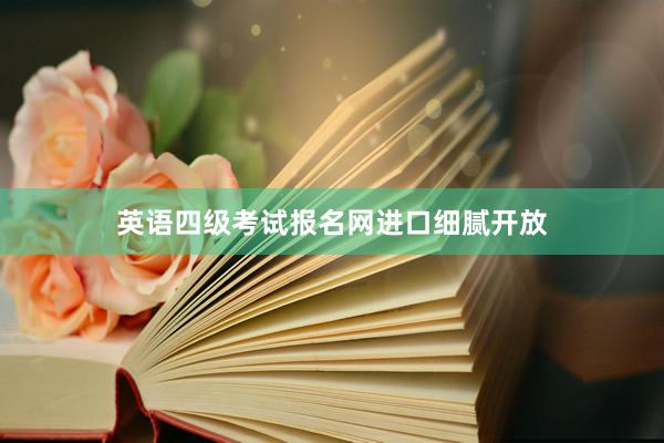 英语四级考试报名网进口细腻开放