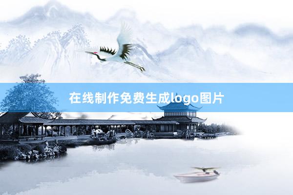 在线制作免费生成logo图片
