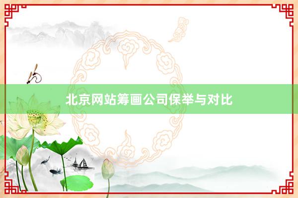 北京网站筹画公司保举与对比