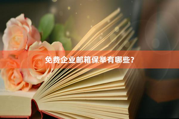 免费企业邮箱保举有哪些？