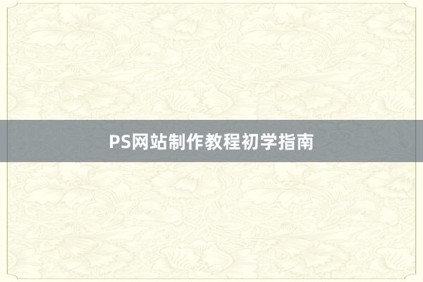 PS网站制作教程初学指南