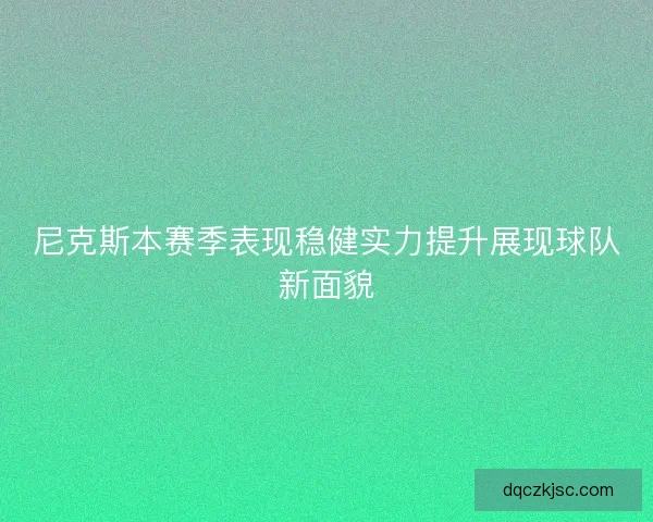 尼克斯本赛季表现稳健实力提升展现球队新面貌